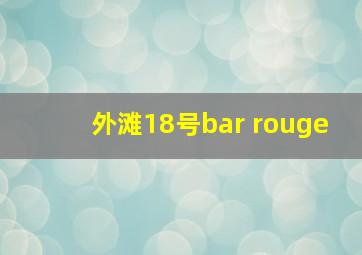 外滩18号bar rouge